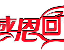 艺术字体免费下载,创意设计必备资源