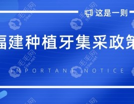 种牙费用有望降低50%福建种植牙集采新消息：单颗种植牙费用下降50%