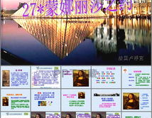 蒙娜丽莎之约ppt,达芬奇笔下永恒的微笑之谜