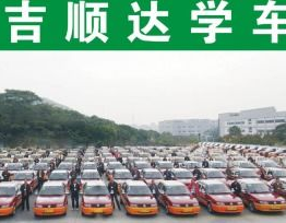 吉顺达驾校官网,深圳优质驾校，专业培训，诚信服务