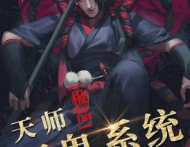 极品捉鬼系统,异界修真，鬼怪降服记