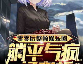 娱乐圈躺平小说,隐退幕后，享受宁静岁月