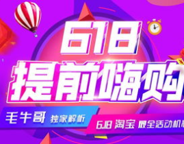 618淘宝有什么活动,全场优惠，抢购不停！