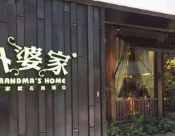 外婆家加盟费外婆家加盟总部,投资门槛与加盟优势全解析”