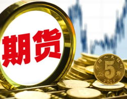 期货投资,把握市场脉搏，实现财富增值之道