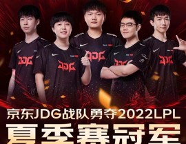JDG问鼎2022LPL夏季赛冠军 京东游戏粉丝日爆款齐聚打造电竞嘉年华2025年5月26日