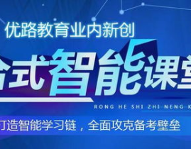 优路教育培训机构官网,打造专业培训，助力职场精英成长之路