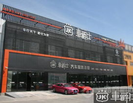 车爵仕加盟怎么样,汽车服务行业的优质选择