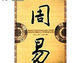 周易网,周易的起源、内涵与影响概述