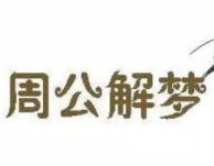 周公解梦吧,揭秘梦境背后的神秘寓意