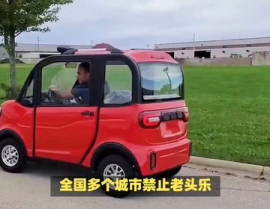 全国多个城市禁止老头乐,老头乐禁令全面实施