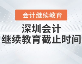 深圳会计继续教育,全面解析2023年继续教育政策与学习途径