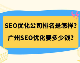 广州排名seo公司,揭秘行业翘楚与优化策略