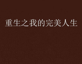 红楼之我的完美人生,我的完美人生