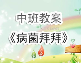 幼儿园中班健康教案,培养幼儿健康生活意识与行为