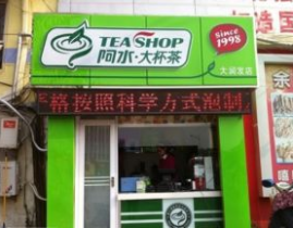 阿水大杯茶加盟费,全面了解投资成本与收益