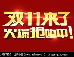 双11图片,全民购物盛宴，视觉盛宴呈现”