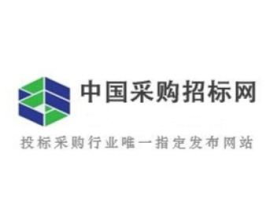 中国采购招标网官网,助力高效采购与招标的权威平台概览