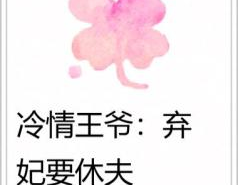 战王弃妃要休夫全文免费阅读,要休夫全文免费阅读，宫廷权谋与爱情纠葛的精彩演绎