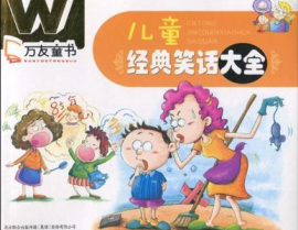 经典笑话大全 爆笑,经典爆笑笑话大盘点