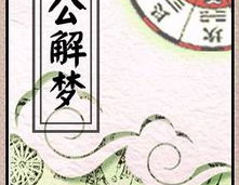 周公解梦原文,揭秘梦境背后的神秘寓意