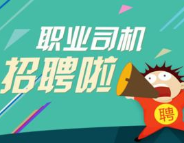 招聘司机c1,开启您的驾驶生涯新篇章