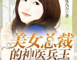 兵王回都市娶美女总裁,谱写总裁爱情传奇