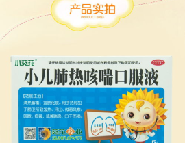 小葵花咳喘口服液,儿童呼吸道疾病的家庭守护神”