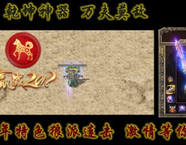 传奇连击私服发布网