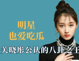娱乐明星吃瓜八卦是谁啊,明星吃瓜八卦背后的真相
